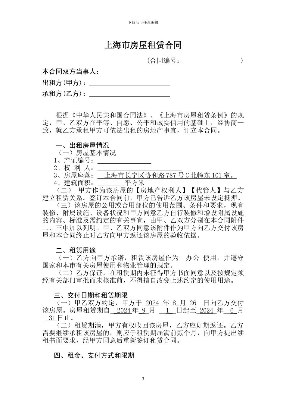 天山西路120号11楼租房合同_第3页