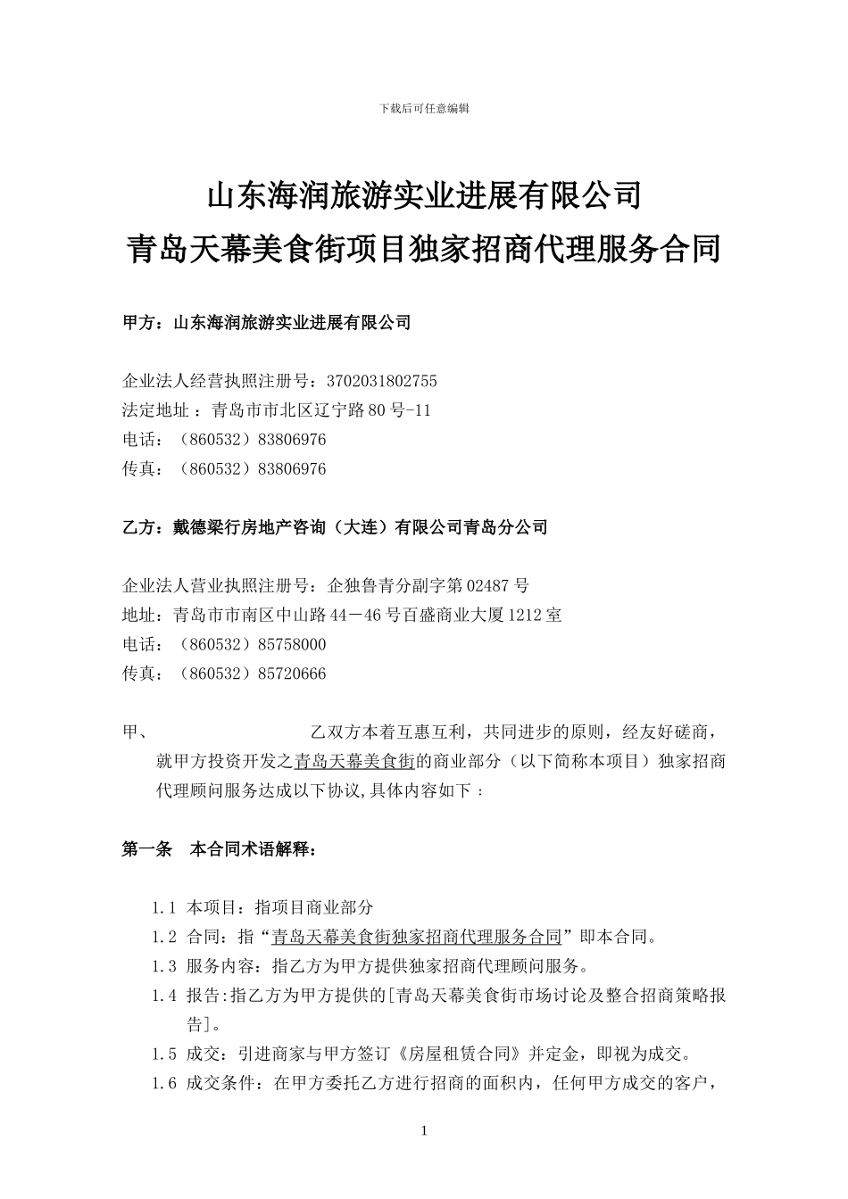 天幕美食街商业独家招商代理服务合同-梁行终稿_第2页