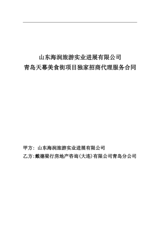 天幕美食街商业独家招商代理服务合同-梁行终稿