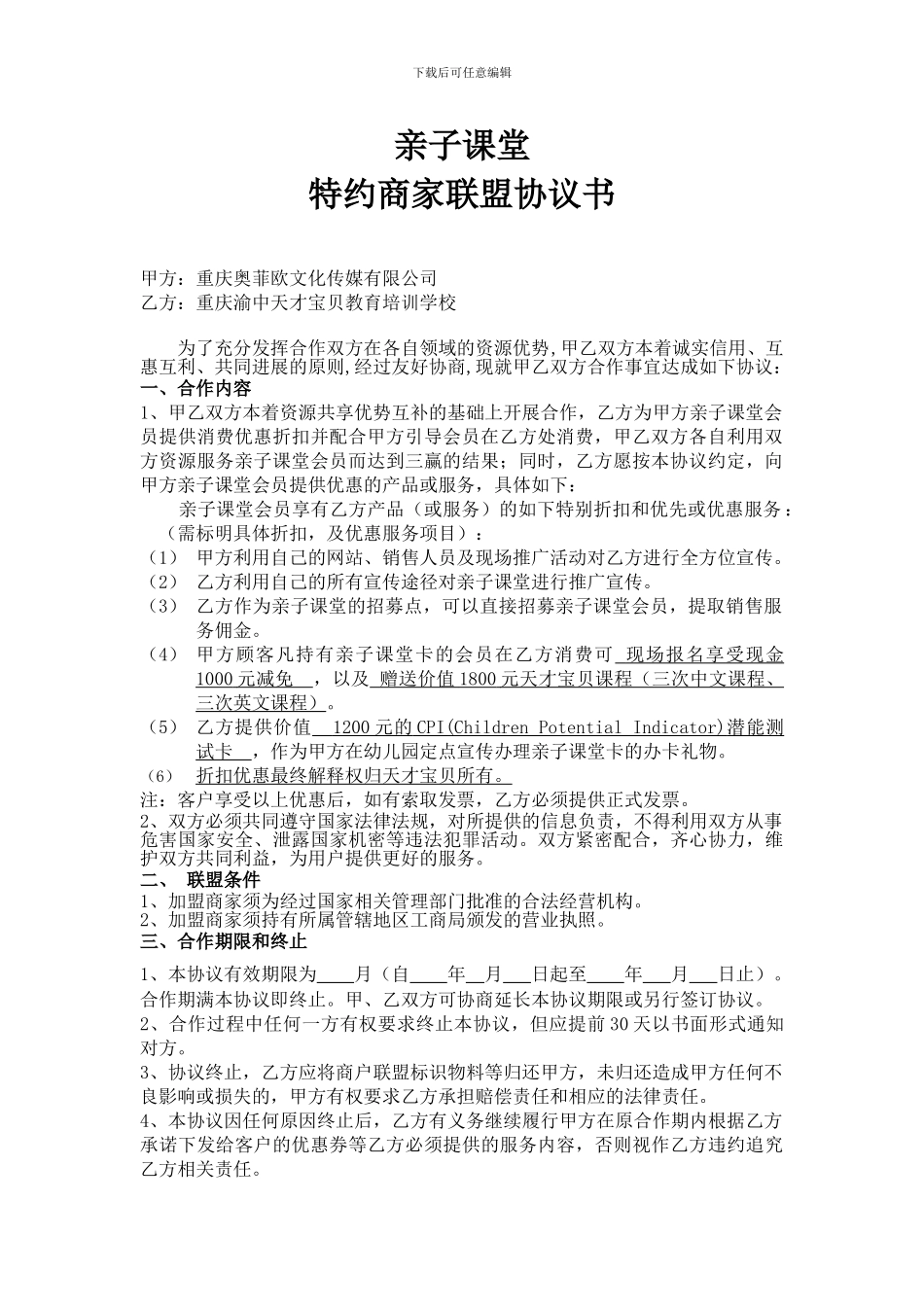 天才宝贝亲子课堂联盟商家协议_第1页