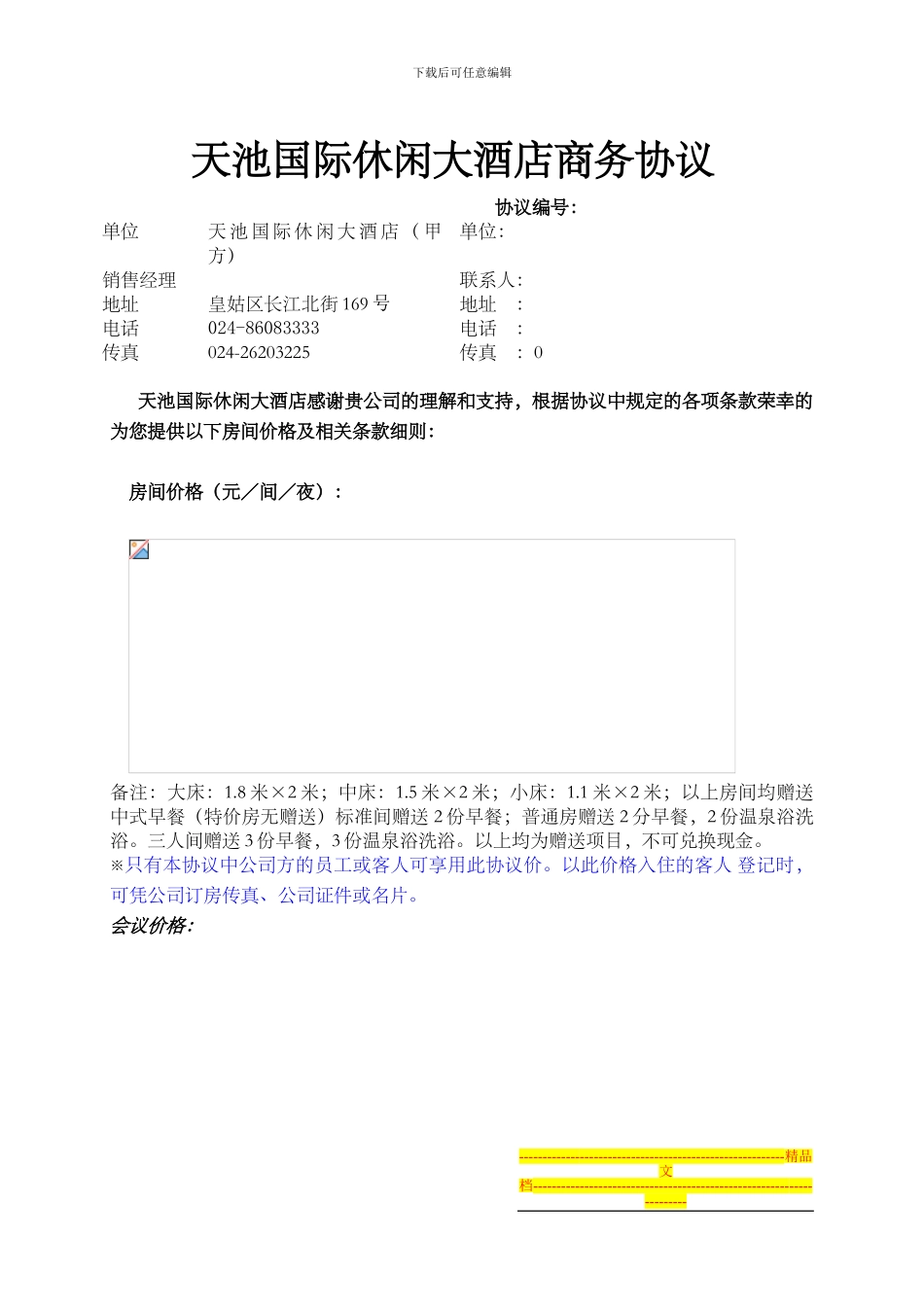 天时酒店订房中心中文协议_第1页