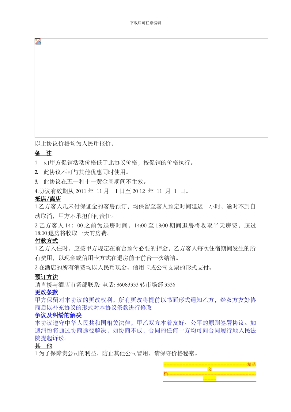 天时酒店订房中心中文协议_第2页