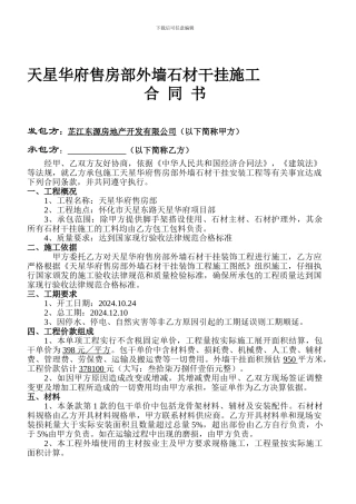 天星华府外墙石材干挂施工合同书