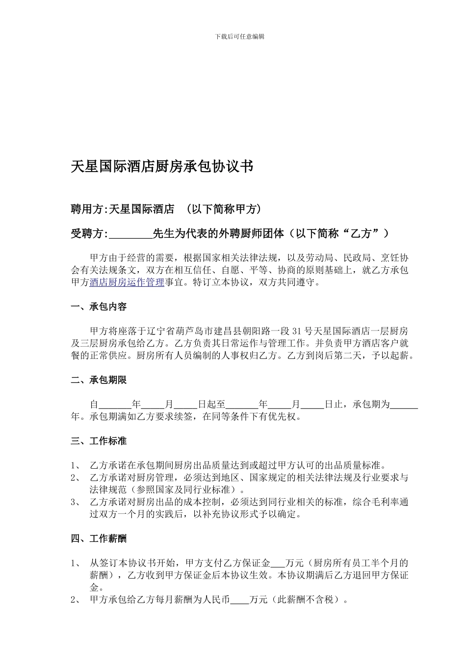 天星国际酒店厨房承包合同.doc_第1页