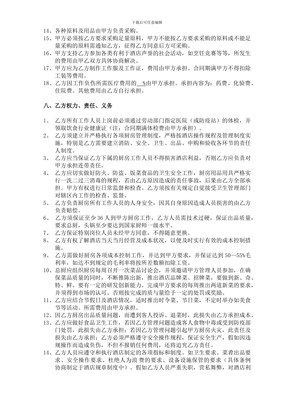 天星国际酒店厨房承包合同.doc_第3页