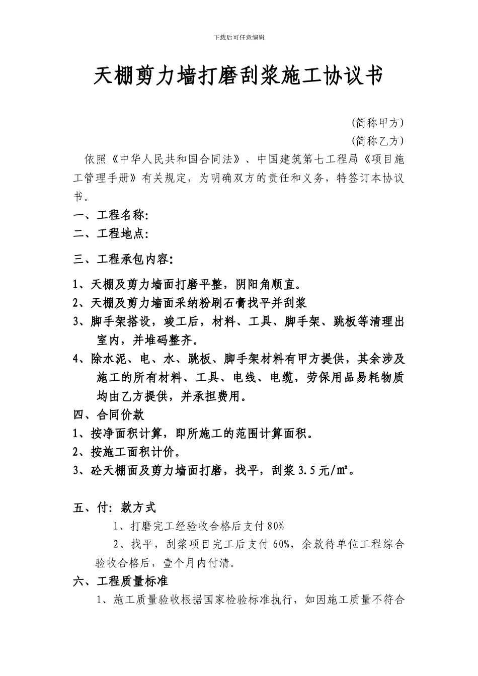 天棚打磨刮浆施工协议书_第1页