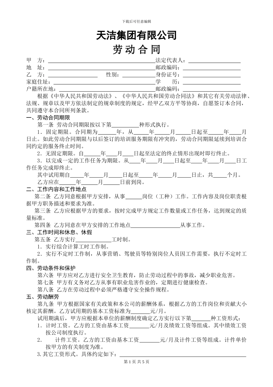天洁集团有限公司劳动合同_第1页