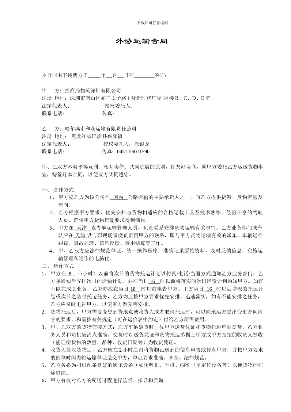 天津DC源丰有缘物流运输合同_第1页