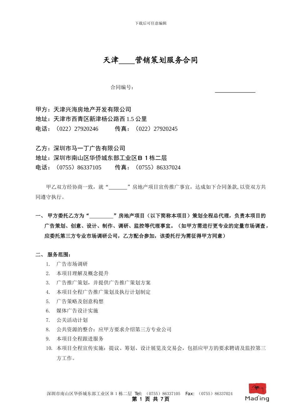 天津中天营销策划服务合同_第1页