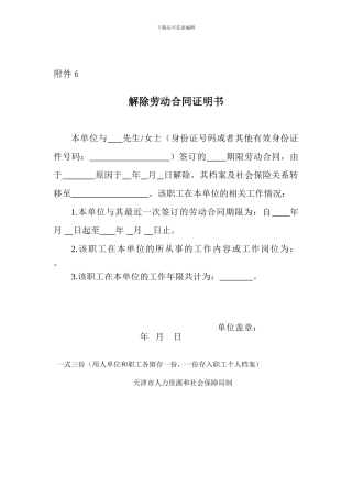 天津人社局解除劳动合同证明书-附件6