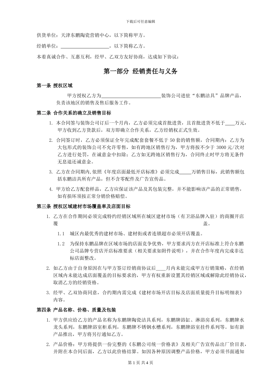 天津分销商合同书样本1_第1页