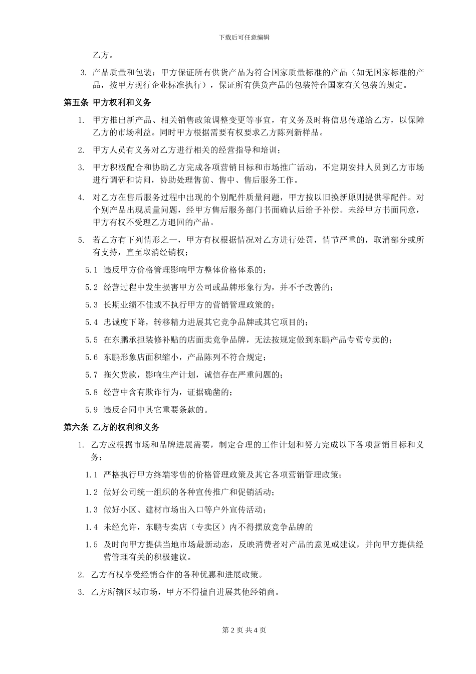 天津分销商合同书样本1_第2页