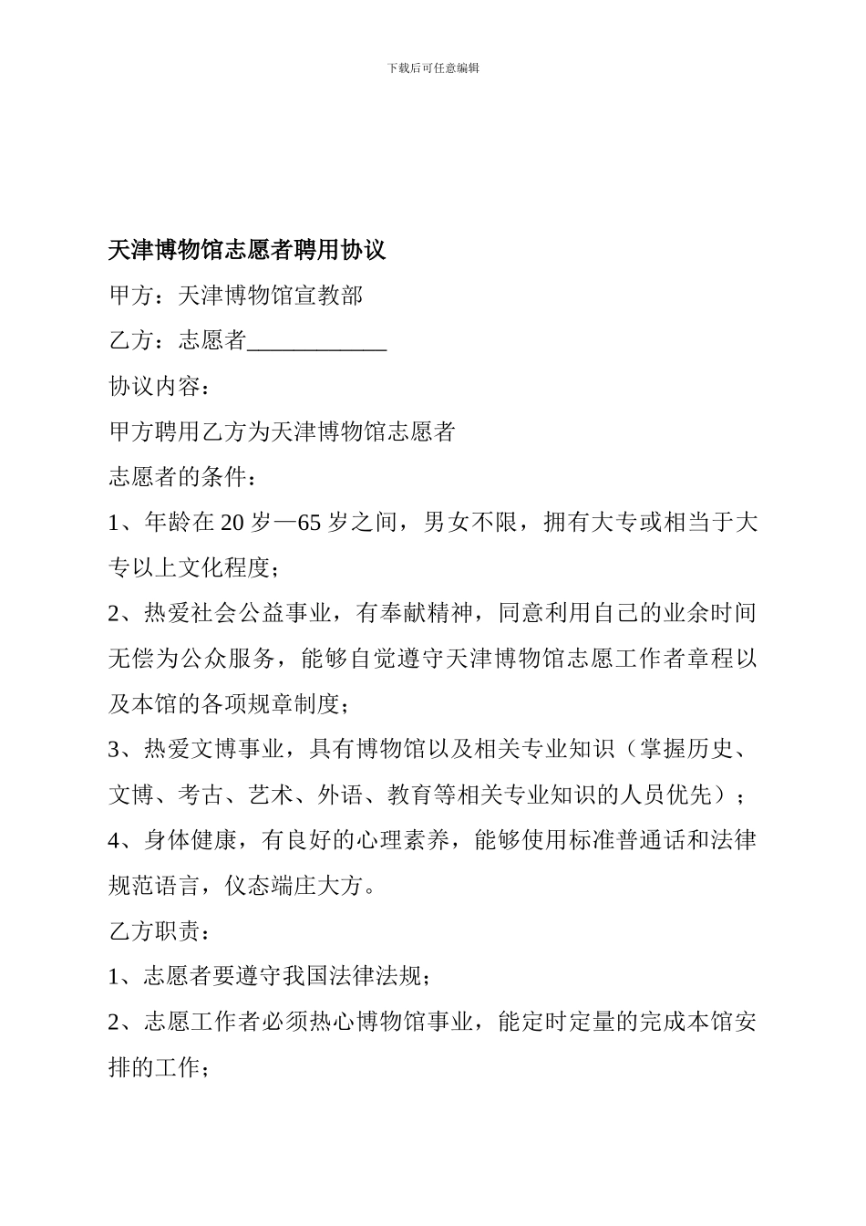 天津博物馆志愿者聘用协议_第1页