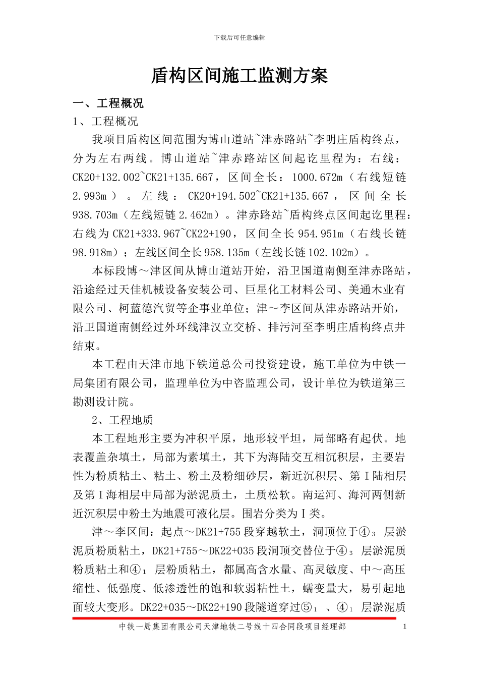 天津地铁二号线14合同段盾构区间监测方案_第1页