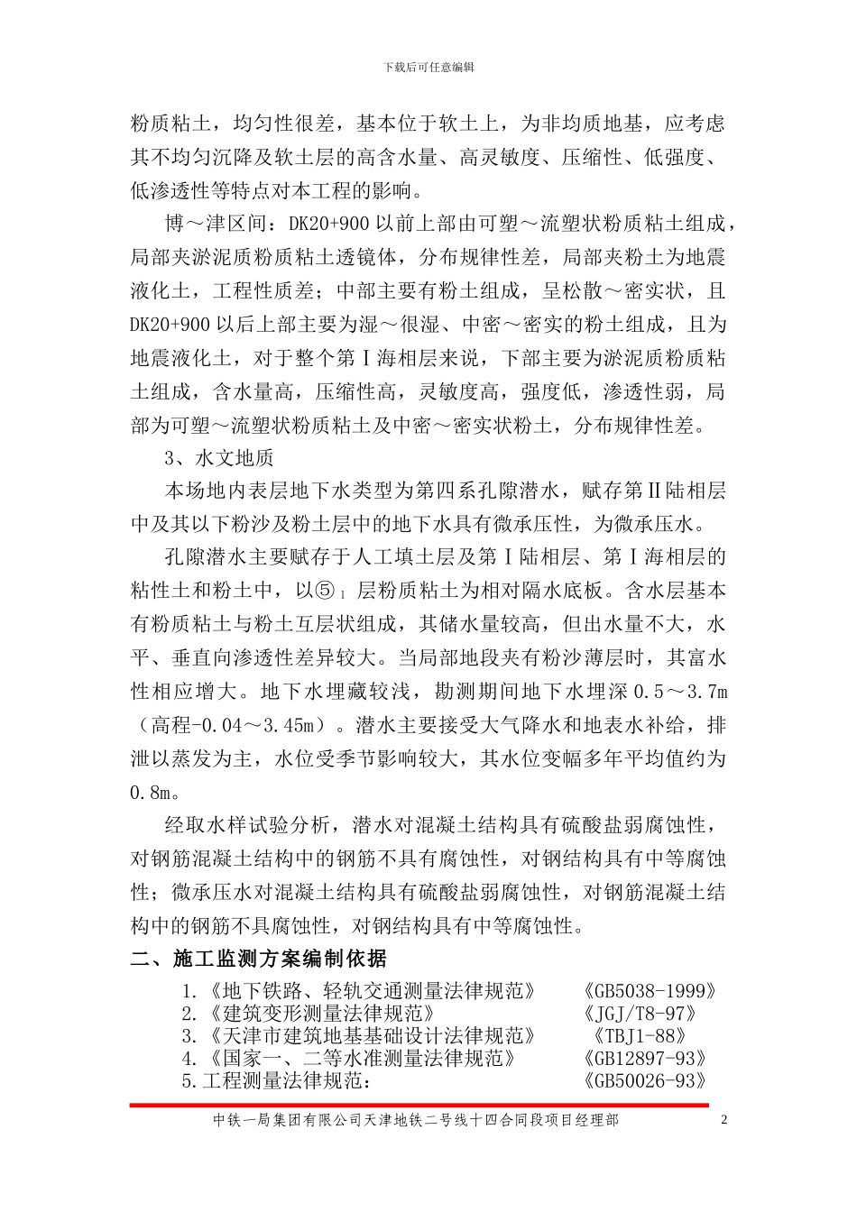 天津地铁二号线14合同段盾构区间监测方案_第2页