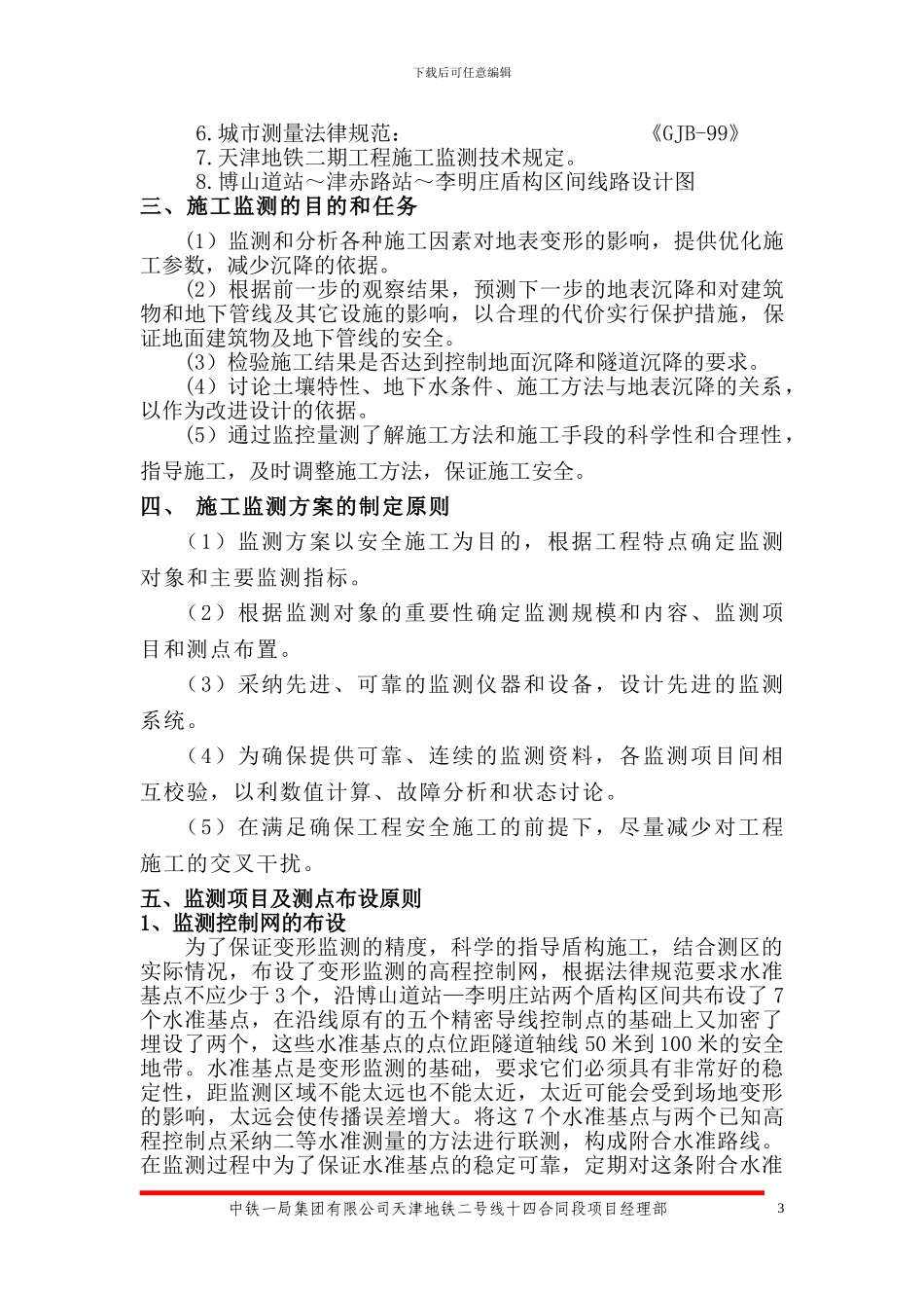 天津地铁二号线14合同段盾构区间监测方案_第3页