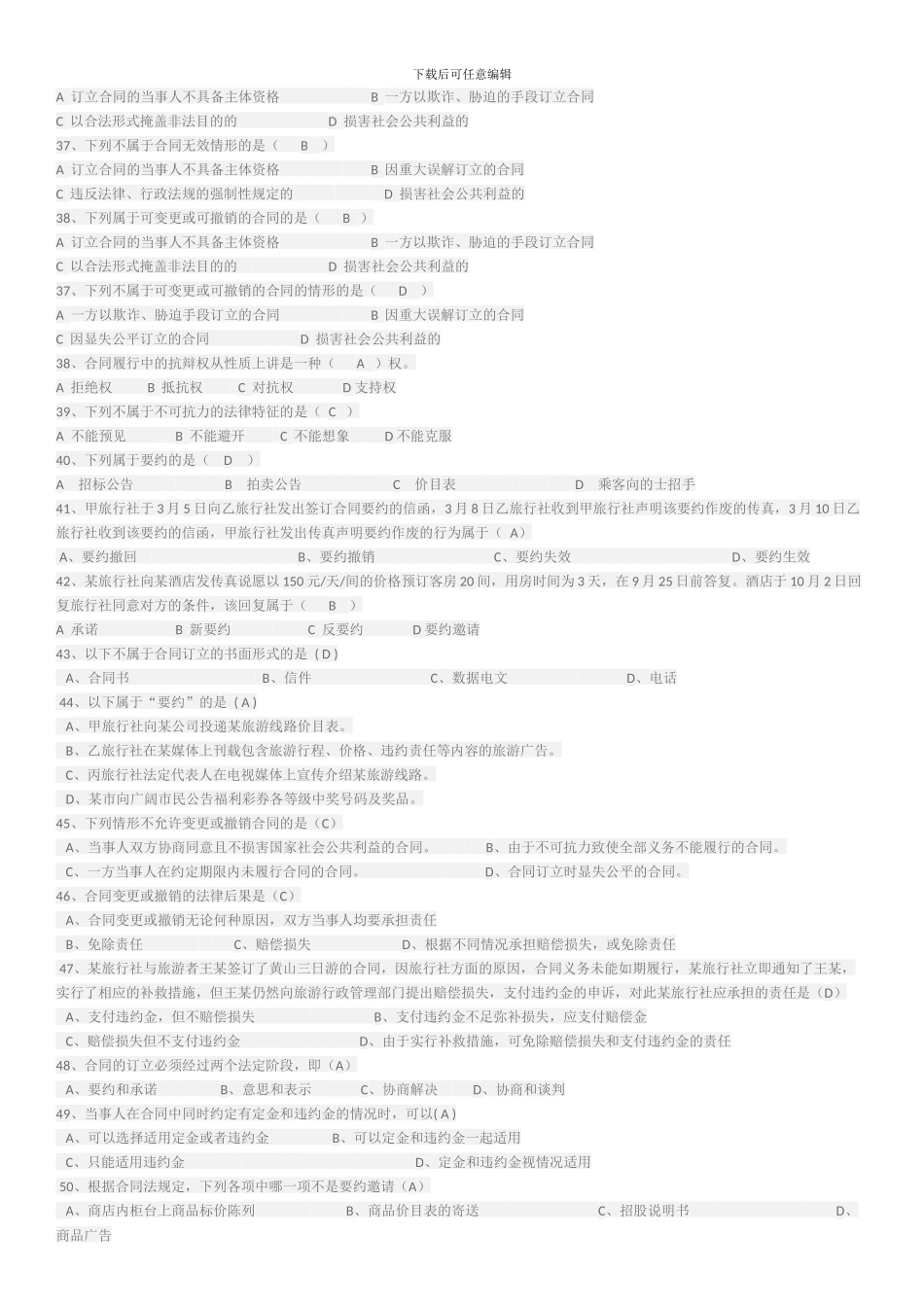天津导游考试《旅游法规》章节练习、合同法单选题_第3页