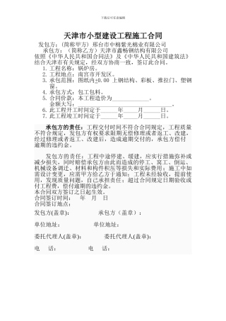 天津小型建设施工合同书