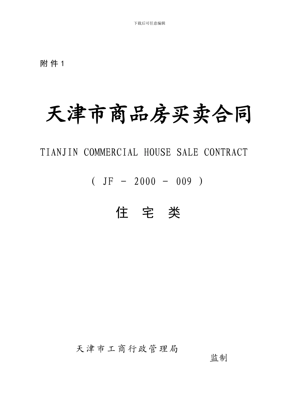 天津市-商品房-购房-合同示范文本2024年11月_第1页