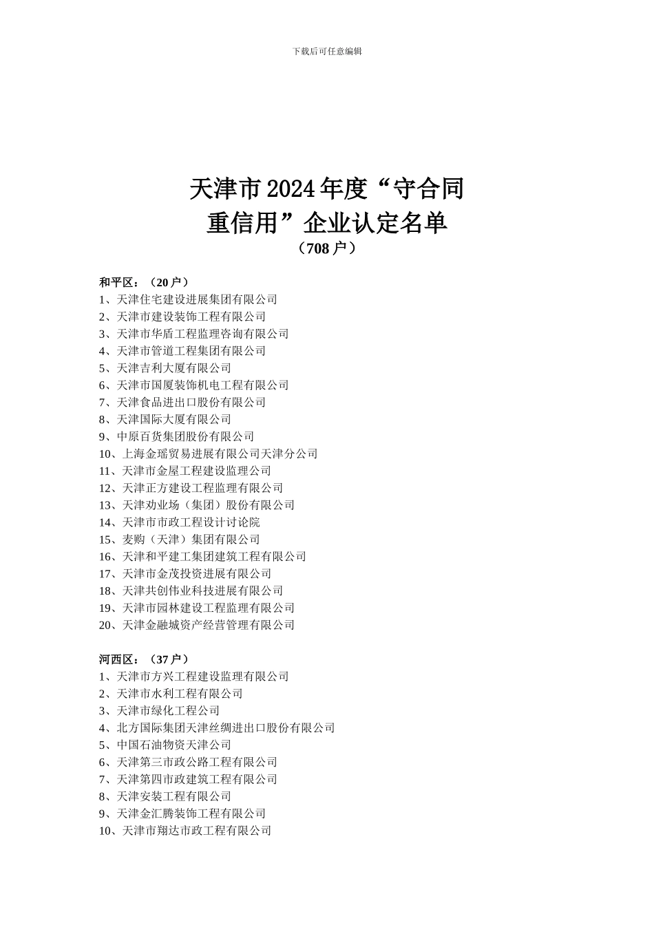 天津市2024年度守合同_第1页