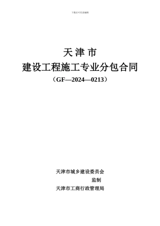 天津市专业分包合同标准电子版