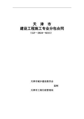 天津市专业分包合同