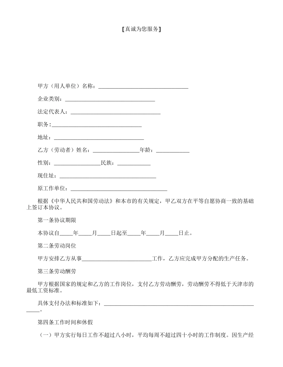天津市临时劳动协议范文_第2页