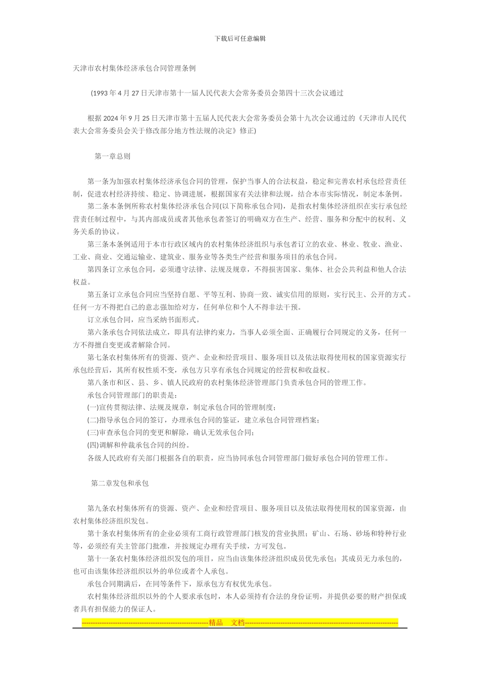 天津市农村集体经济承包合同管理条例_第1页