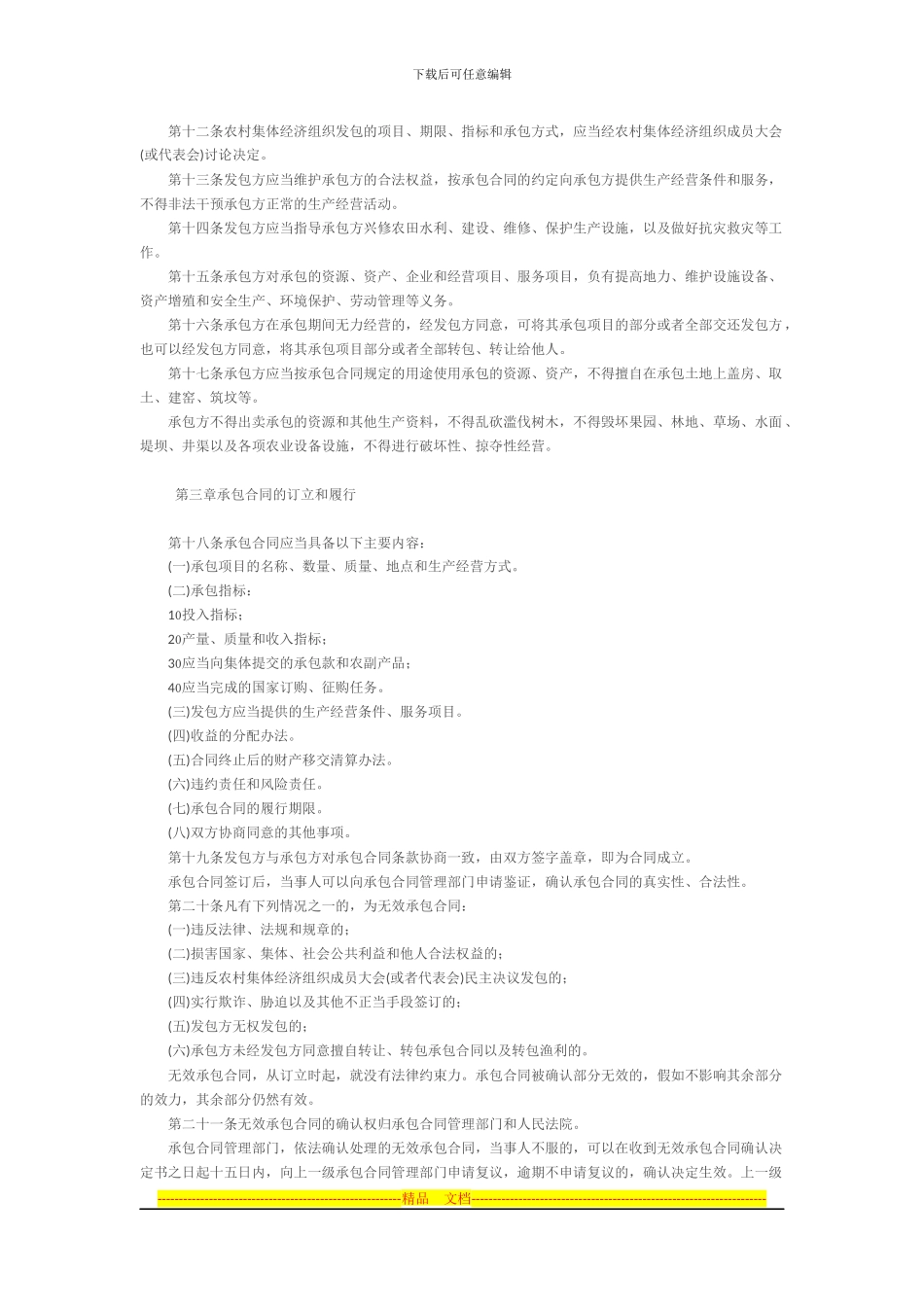 天津市农村集体经济承包合同管理条例_第2页