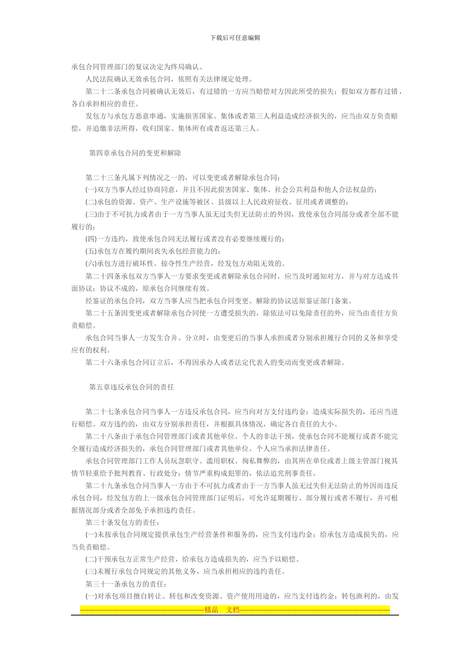 天津市农村集体经济承包合同管理条例_第3页