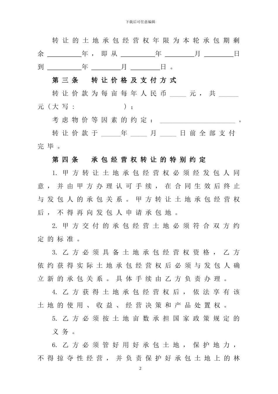 天津市农村土地承包经营权转让合同_第2页