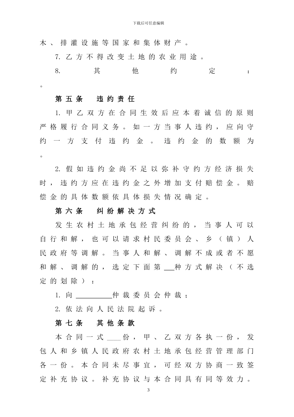 天津市农村土地承包经营权转让合同_第3页