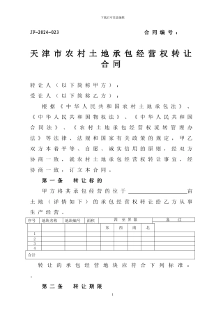 天津市农村土地承包经营权转让合同