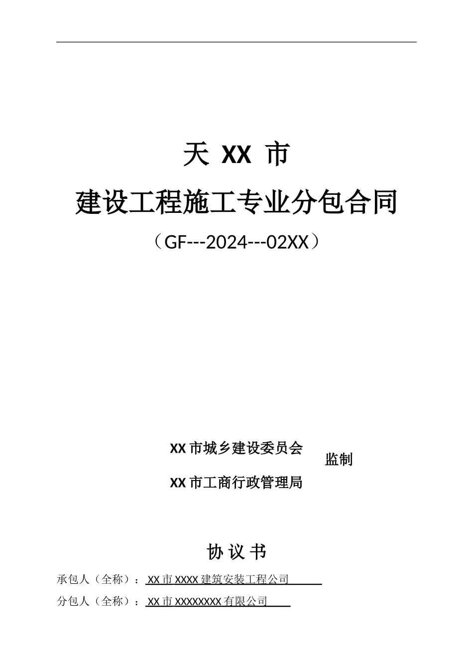 天津市分包合同范本_第1页