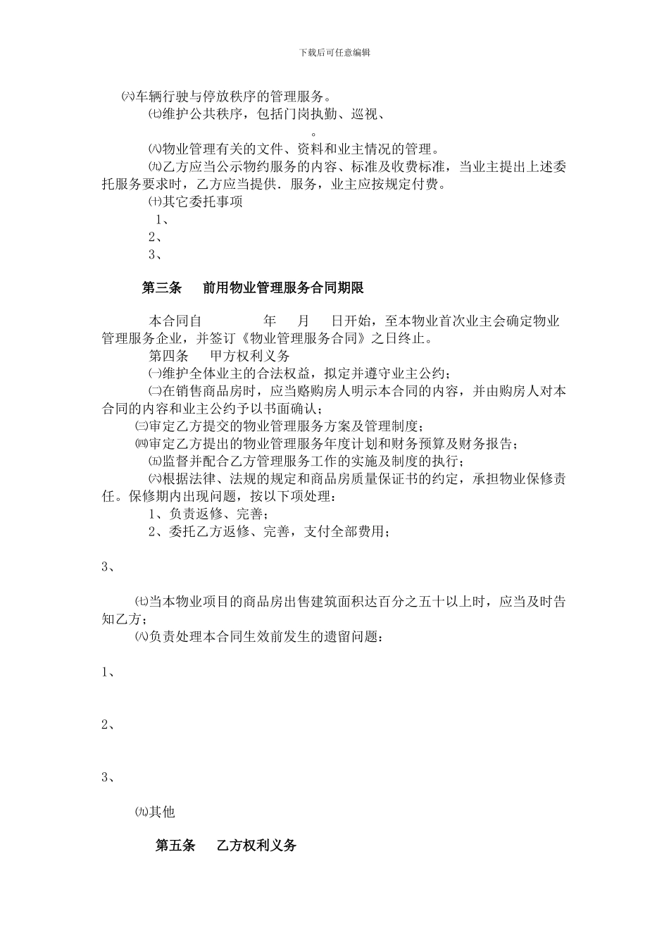 天津市前期物业管理服务合同_第2页