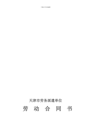 天津市劳务派遣单位劳动合同书