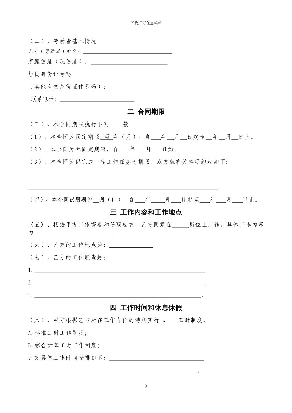 天津市劳动合同范本1_第3页