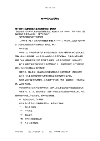 天津市劳动合同规定