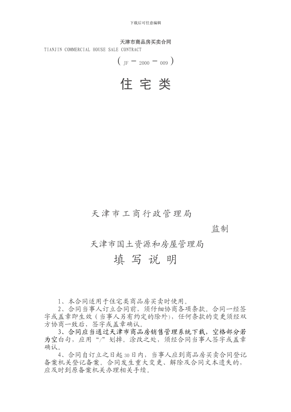 天津市商品房买卖合同(住-宅-类)_第1页