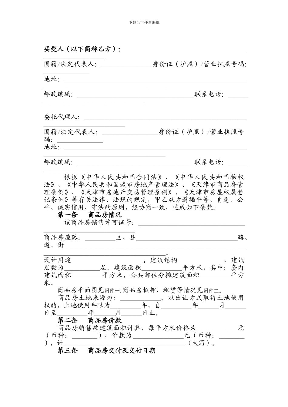 天津市商品房买卖合同(住-宅-类)_第3页