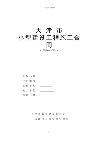 天津市小型工程建筑合同