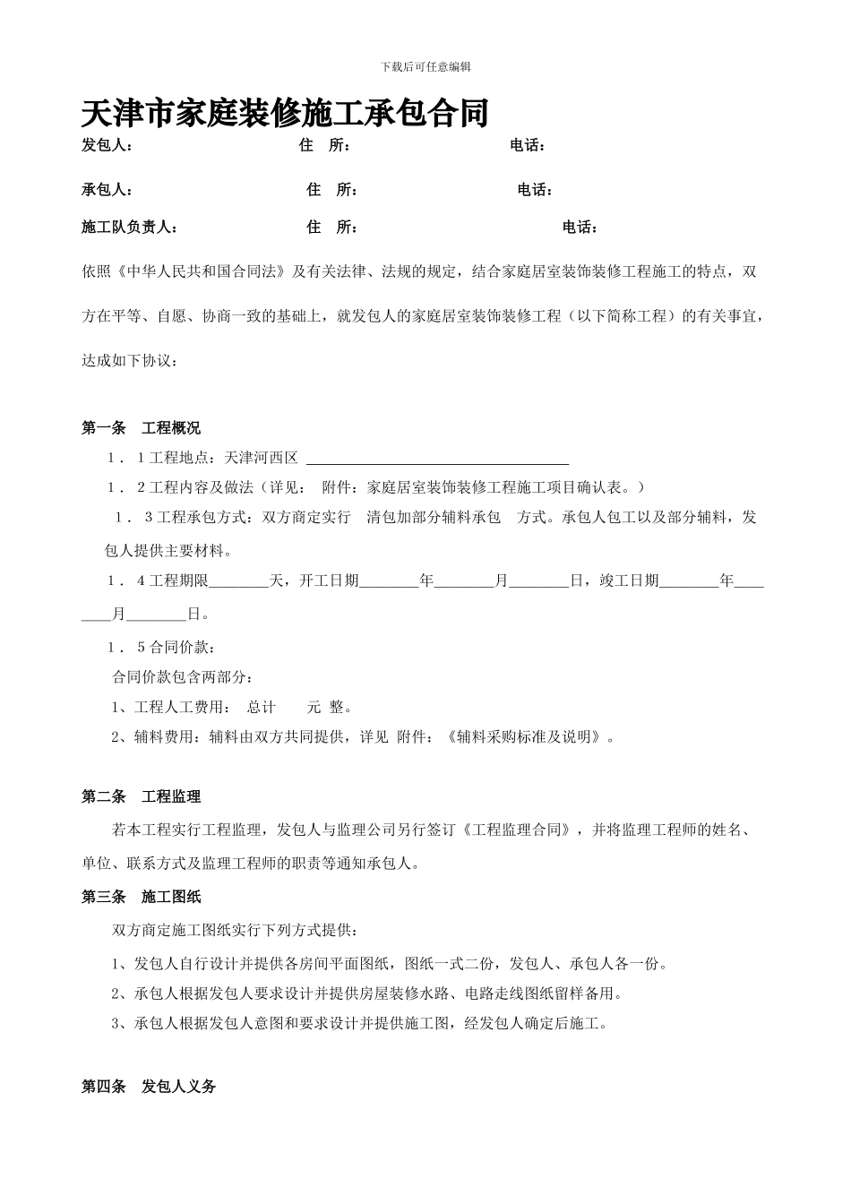 天津市家庭装修施工承包合同-半包-重要的是附件!_第1页
