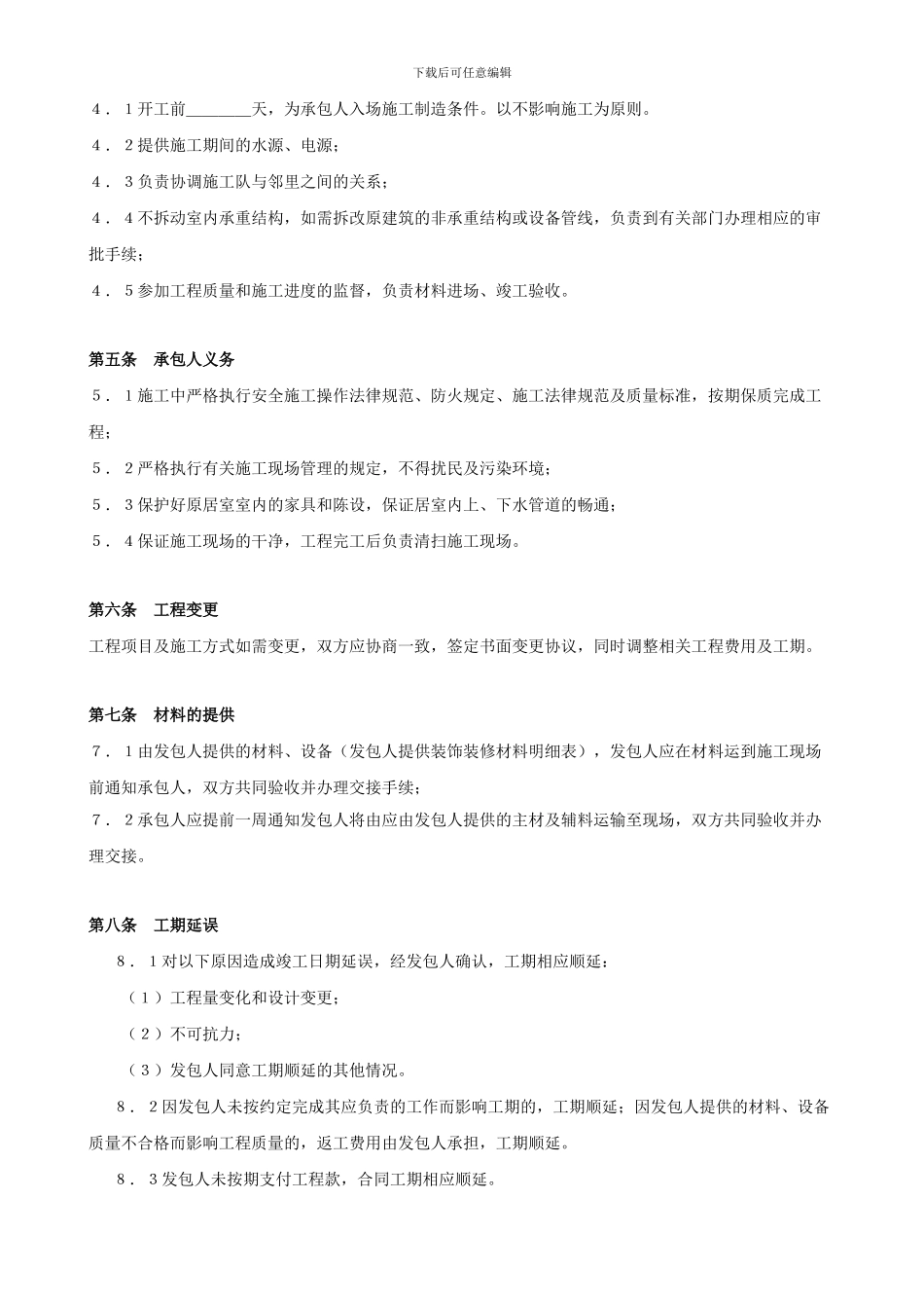 天津市家庭装修施工承包合同-半包-重要的是附件!_第2页