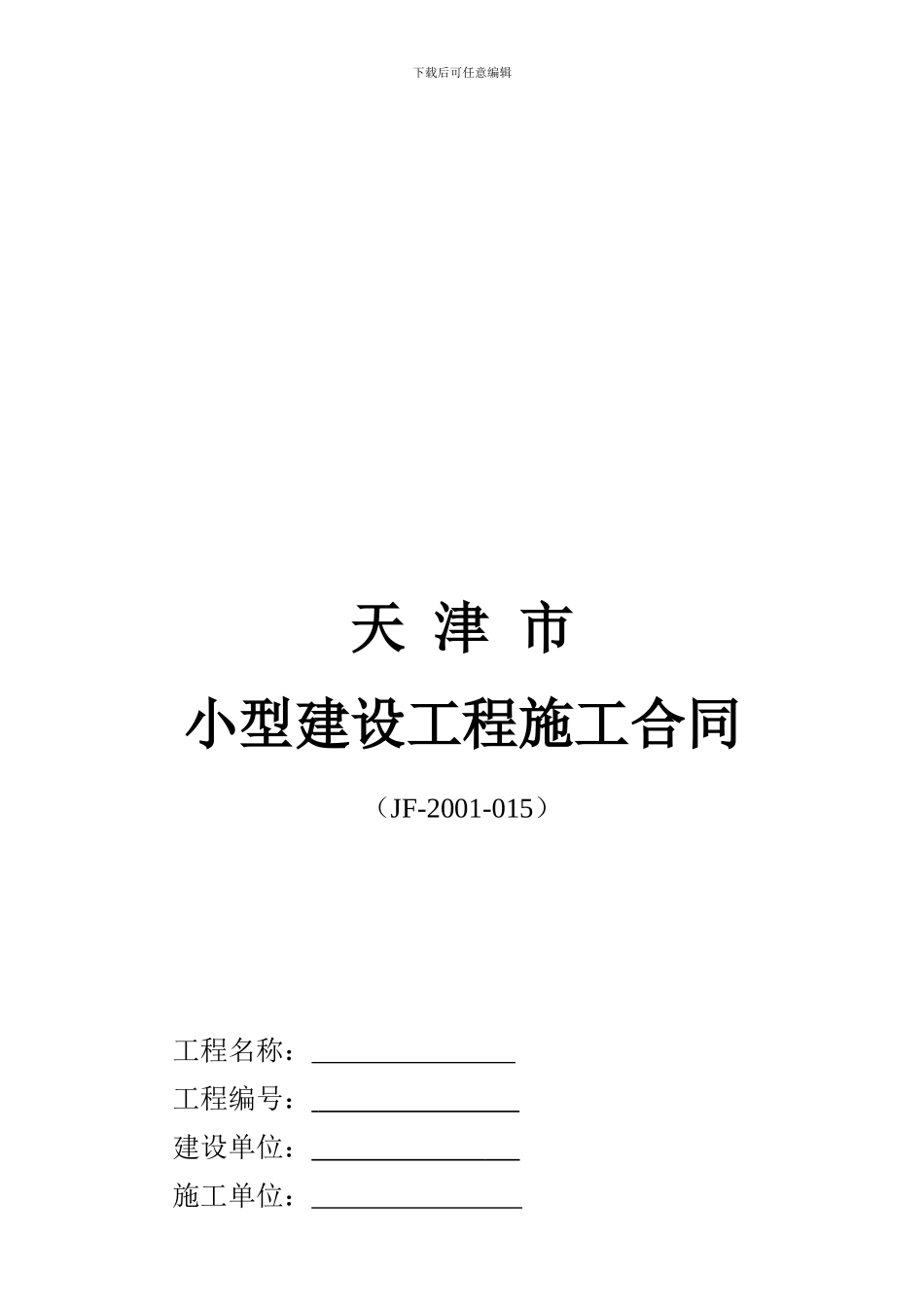 天津市小型建设工程施工合同-2_第1页