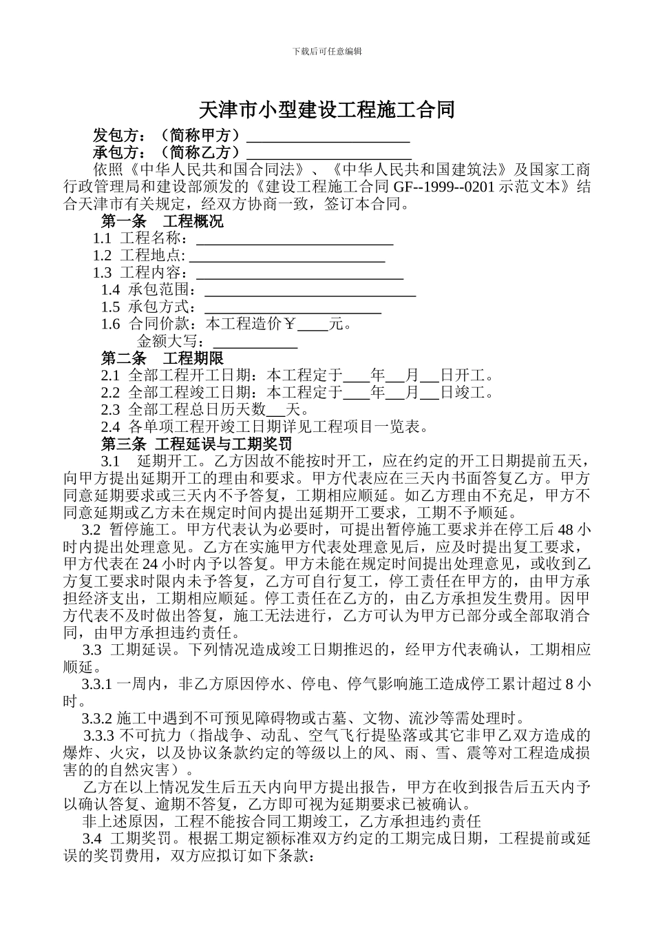 天津市小型建设工程施工合同-2_第3页