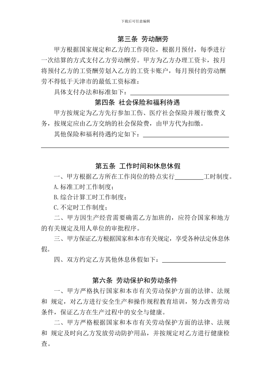 天津市建筑企业招用务工农民劳动合同书--范本_第3页