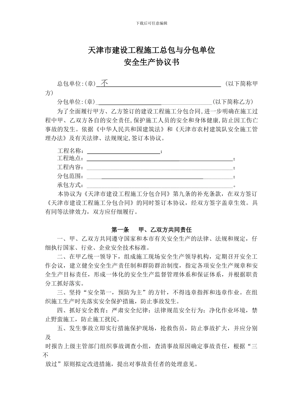 天津市建设工程安全协议书_第2页