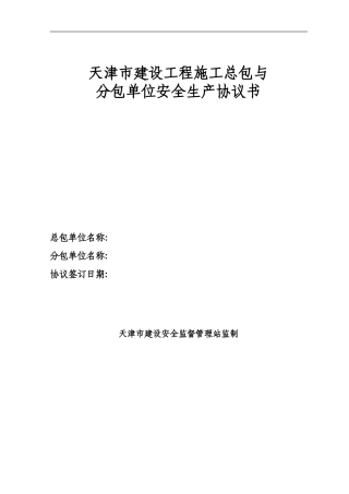 天津市建设工程安全协议书