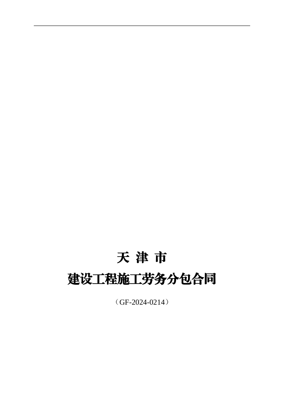 天津市建设工程施工劳务分包合同-GF-2003-0214_第1页