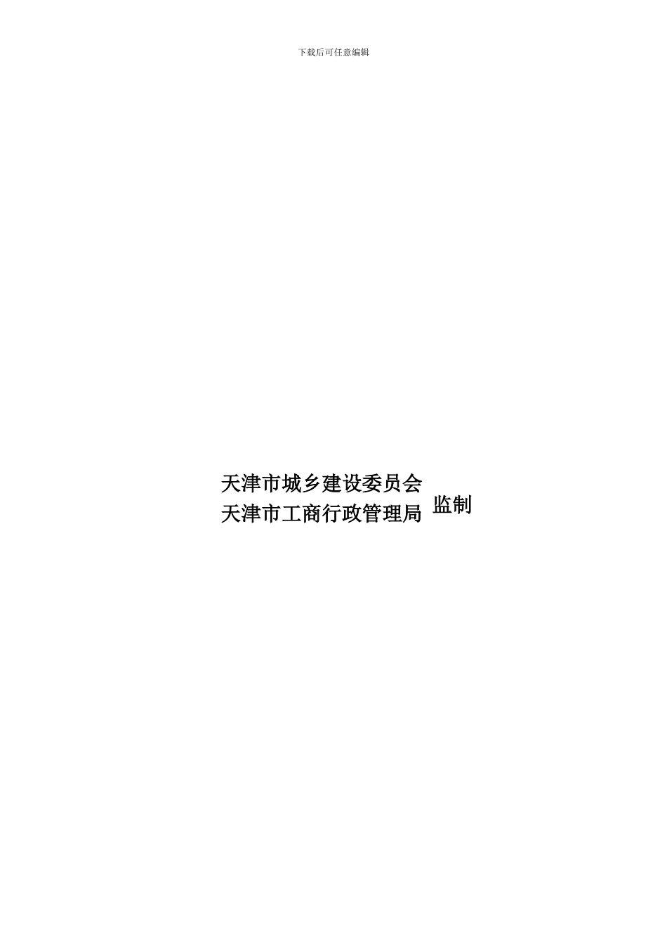 天津市建设工程施工劳务分包合同-GF-2003-0214_第2页